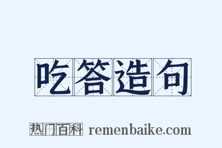 吃答造句是什么意思的图片
